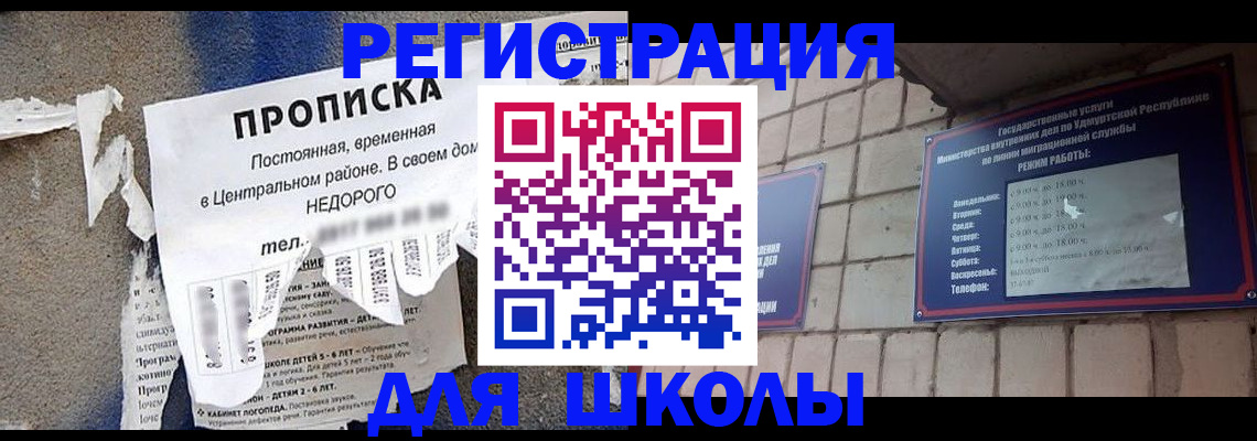 прописка для школы в Дудинке